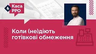 Коли (не)діють готівкові обмеження | 29.03.2023