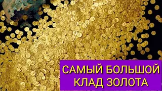 Самый большой клад римских золотых монет