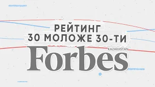 Рейтинг Forbes 30 моложе 30 2020