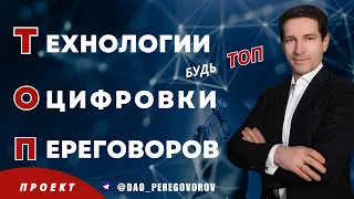 ТОП технологии оцифровки переговоров.