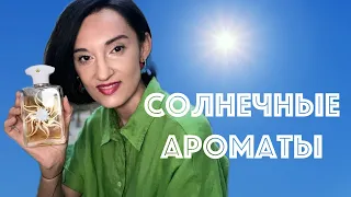 13 Ароматов Света и Солнца. Ароматы Радости