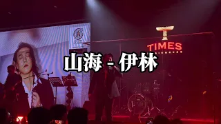 山海  伊林 livehouse版#他明白 他明白 我给不起 于是转身向大海走去