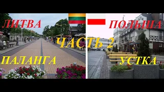 Литва и Польша.Паланга-Устка.Часть2.Обзор-сравнение.Litwa и Polska.Połąga-UstkaCzęść 2.Рorównanie.