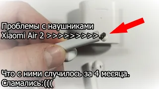 Проблемы с наушниками Xiaomi Air 2😡💥 Что с ними случилось за 4 месяца. Сламались!