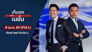 เก็บตกจากเนชั่น | 9 เม.ย.67 | FULL | NationTV22