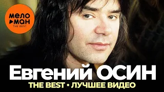 Евгений Осин - The Best - Лучшее видео