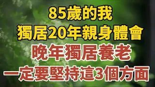 85歲的我，獨居20年，總結的親身體會：晚年獨居一定要堅持這3个方面。【中老年心語】#養老 #幸福#人生 #晚年幸福 #深夜#讀書 #養生 #佛 #為人處世#哲理