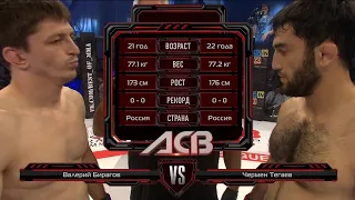 Чермен Тегаев vs. Валерий Бирагов | Valery Biragov vs. Chermen Tegaev | ACB 42 - Young Eagles 11