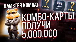 Hamster Kombat: ОТКРЫВАЕМ СКРЫТЫЕ КАРТЫ КОМБО