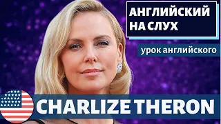 АНГЛИЙСКИЙ НА СЛУХ -  Charlize Theron (Шарлиз Терон)