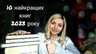 ТОП-10 найкращих книг 2023 року