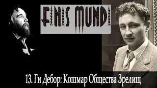 Finis Mundi | 13. Ги Дебор - Кошмар Общества Зрелища (А. Г. Дугин)