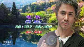 晚 秋   黃凱芹〈卡拉伴奏版〉