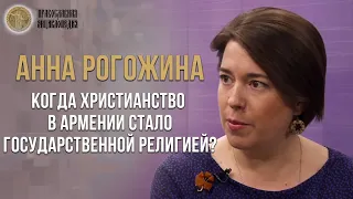 Когда христианство в Армении стало государственной религией? - Анна Рогожина