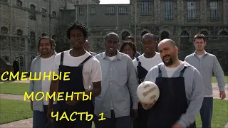 смешные моменты фильма "Костолом" (Mean Machine, 2001)[TFM] часть 1