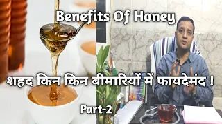 Benefits Of Honey | शहद किन किन बीमारियों में फायदेमंद ! Part-2