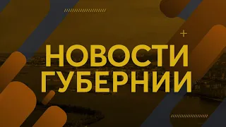 Новости губернии 28.04