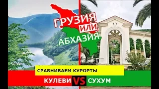 Кулеви или Сухум | Сравниваем курорты 🐠 Грузия или Абхазия - куда поехать?