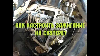 Не заводится скутер,как выставить/настроить зажигание на 4т (4T) скутере. Фаза ГРМ,газораспределение