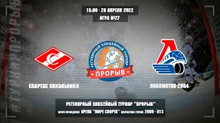 Спартак Сокольники - Локомотив-2004, 26 апреля 2022. Юноши 2009 год рождения. Турнир Прорыв