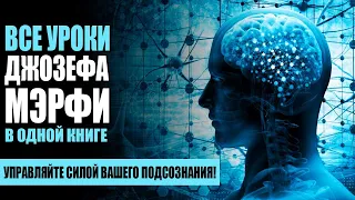 Все уроки Джозефа Мэрфи в одной книге. Управляйте силой вашего подсознания! [Аудиокнига]