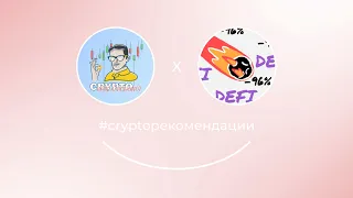 CRYPTOРЕКОМЕНДАЦИЯ_001