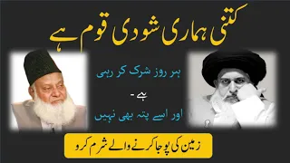 What is Shirk? (شرک کیا ہے) | Allama Khadim Hussain Rizvi vs Dr. Israr Ahmed