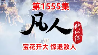 凡人修仙传 第1555集：宝花开大 惊退敌人