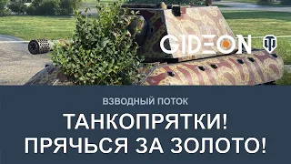 Стрим: ТАНКОВЫЕ ПРЯТКИ! ЗРИТЕЛИ ПРЯЧУТСЯ ЗА ГОЛДУ! ДЕЗ, АНАТОЛИЧ, СТИКС И ДИТА