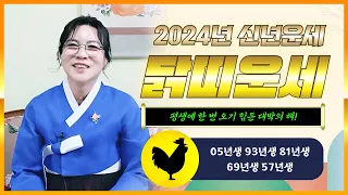 🌟대박나는 2024년 닭띠운세🌟평생에 딱 한번 오는 대박의 해!  05년생 93년생 81년생 69년생 57년생 닭띠 분들 갑진년 대박나세요🙏[용한점집 청담동마님 선영당]