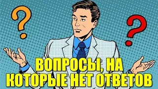 Вопросы, на которые нет ответов