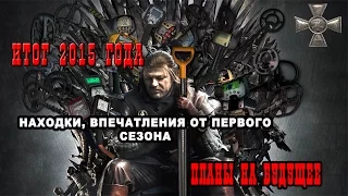 Итог 2015 года. Обзор некоторых находок, впечатления новичка о первом сезоне. Планы на будущее.