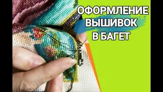 Багетная мастерская Иль-Декор. Вышивка крестиком, оформление, обрамление.