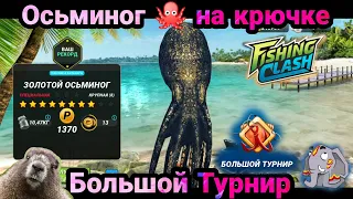 Осьминог на крючке / Новое событие на спец рыбу / Большой Турнир/Fishing Clash: Реальная рыбалка