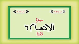 Surah 6 – Chapter 6 Al Anam  complete HD Quran with Urdu Hindi translation