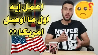 اول يوم في امريكا | اعمل ايه اول ما اوصل امريكا