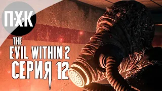 The Evil Within 2 — Серия 12: Огненная команда по регби.