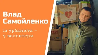 Історія одного волонтера: як Влад Самойленко рятує українців від війни #шоубісики