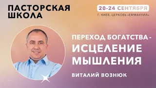 Переход богатства - исцеление мышления|| Виталий Вознюк (22.09.2021) христианские проповеди служение