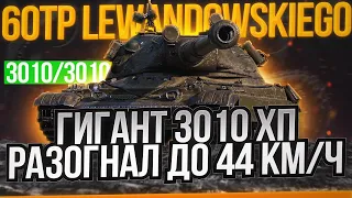 **ПОЛЬСКИЙ ГИГАНТ** 60TP LEWANDOWSKI - ТЕПЕРЬ ЭТО СТ'шка с АЛЬФОЙ 750 и 3010 ХП