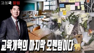 [고성국 칼럼] 교육개혁의 마지막 모멘텀이다