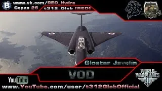 VOD по Gloster Javelin (X Уровень)