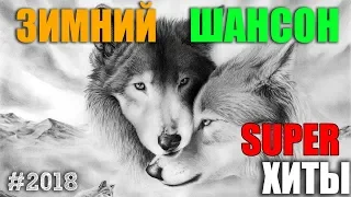 ШИКАРНЫЙ ШАНСОН - СУПЕР ХИТЫ!!!! Сборник русского шансона 2018