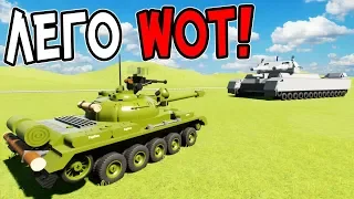 ЛЕГО WORLD OF TANKS В BRICK RIGS! САМЫЙ БОЛЬШОЙ ЛЕГО ТАНК! ЛЕГО ВОРЛД ОФ ТАНКС В БРИК РИГС! ЛЕГ WOT!