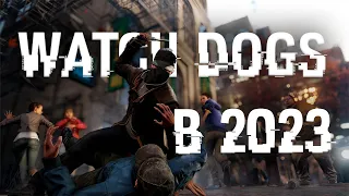 WATCH DOGS В 2023 ГОДУ