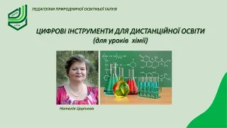 Цифрові інструменти для дистанційної освіти (на допомогу учителю хімії