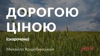 Михайло Коцюбинський — Дорогою ціною (аудіокнига скорочено)