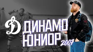 Один день с Динамо-2007 (Москва). Юниорский хоккей