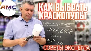 Как выбрать краскопульт | Советы эксперта