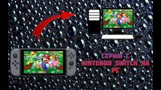 Как стримить с Nintendo Switch на PC